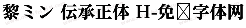 黎ミン 伝承正体 H字体转换